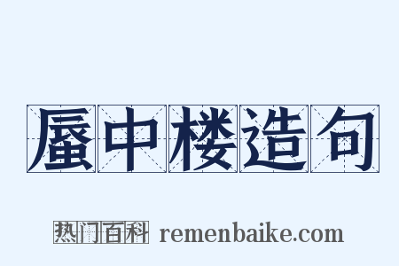 蜃中楼造句是什么意思的图片